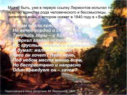 Приветствую тебя, Кавказ седой!, слайд 20