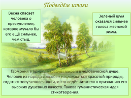 Николай Алексеевич Некрасов «Зелёный шум», слайд 17
