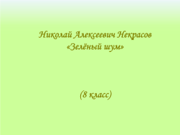 Николай Алексеевич Некрасов «Зелёный шум», слайд 2
