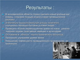 Реформы Н.С.Хрущёва и «Оттепель», слайд 10