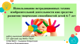 Использование нетрадиционных техник изобразительной деятельности как средство развития творческих способностей детей 6-7 лет, слайд 1