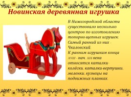 Народные промыслы Нижегородской области, слайд 22