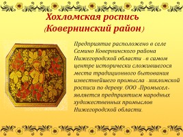 Народные промыслы Нижегородской области, слайд 24