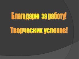 Применение технологии проблемно-диалогического обучения, слайд 14