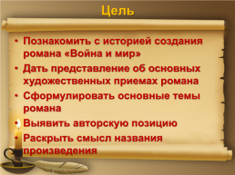Л.Н.Толстой роман «Война и мир», слайд 2