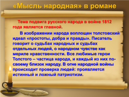 Л.Н.Толстой роман «Война и мир», слайд 5