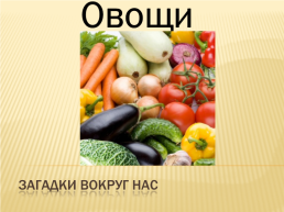 Овощи, слайд 2