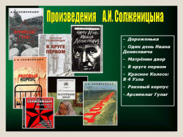 Жизнь и творчество Александра Исаевича Солженицына, слайд 15