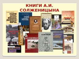 Жизнь и творчество Александра Исаевича Солженицына, слайд 20