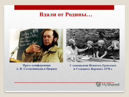 Жизнь и творчество Александра Исаевича Солженицына, слайд 25