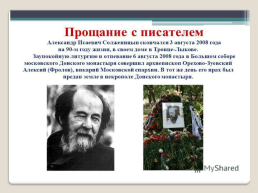 Жизнь и творчество Александра Исаевича Солженицына, слайд 28