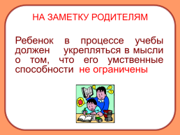 Как помочь ребёнку в учёбе, слайд 19