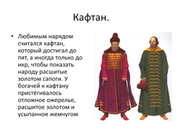 Одежда крестьян и бояр, слайд 4