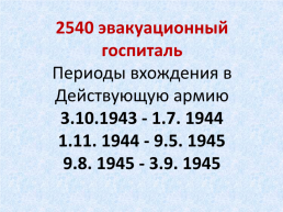 Памяти воинов, умерших от ран и болезней в Тавдинских эвакогоспиталях, слайд 13