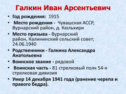Памяти воинов, умерших от ран и болезней в Тавдинских эвакогоспиталях, слайд 43