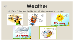 Weather. What’s the weather like today? – Какая сегодня погода?, слайд 1