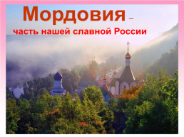 Мордовия – часть нашей славной России, слайд 2