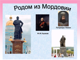 Мордовия – часть нашей славной России, слайд 7
