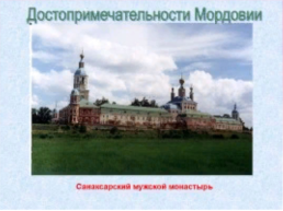 Мордовия – часть нашей славной России, слайд 8