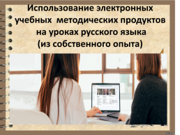 Использование электронных учебных методических продуктов на уроках русского языка (из собственного опыта), слайд 1