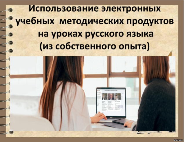 Использование электронных учебных методических продуктов на уроках русского языка (из собственного опыта)