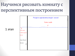 Рисуем интерьер, слайд 7