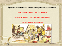 Крестьянская реформа 1861 г.. «Освобождение крестьян (чтение манифеста)», слайд 13