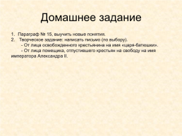 Крестьянская реформа 1861 г.. «Освобождение крестьян (чтение манифеста)», слайд 29