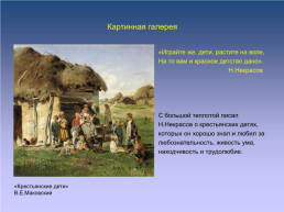 Н.А.Некрасов и искусство, слайд 8