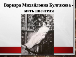 Михаил Афанасьевич Булгаков, слайд 5