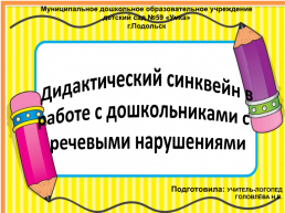 Дидактический синквейн в работе с дошкольниками с речевыми нарушениями, слайд 1