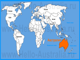 Австралия – самый маленький материк, слайд 2