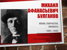 Михаил Афанасьевич Булгаков. Жизнь, творчество, личность (1891 – 1940), слайд 1