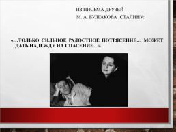 Михаил Афанасьевич Булгаков. Жизнь, творчество, личность (1891 – 1940), слайд 15