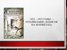 Михаил Афанасьевич Булгаков. Жизнь, творчество, личность (1891 – 1940), слайд 17