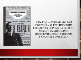 Михаил Афанасьевич Булгаков. Жизнь, творчество, личность (1891 – 1940), слайд 18