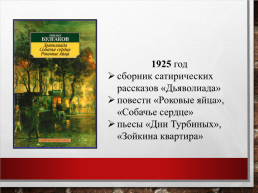 Михаил Афанасьевич Булгаков. Жизнь, творчество, личность (1891 – 1940), слайд 19