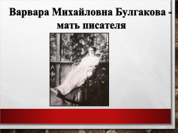 Михаил Афанасьевич Булгаков. Жизнь, творчество, личность (1891 – 1940), слайд 5