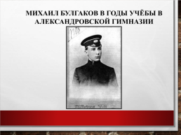 Михаил Афанасьевич Булгаков. Жизнь, творчество, личность (1891 – 1940), слайд 7