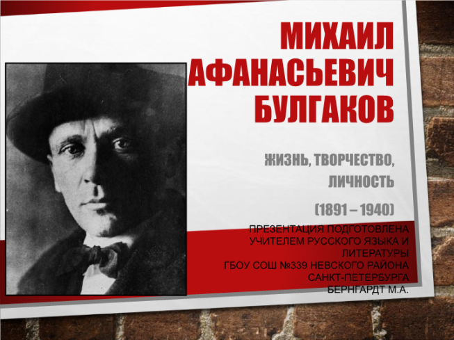 Михаил Афанасьевич Булгаков. Жизнь, творчество, личность (1891 – 1940)