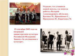 Мой знаменитый земляк Черных Валерий Александрович руководитель Заречного народного хора, слайд 12