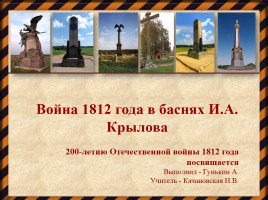 Война 1812 года в баснях И.А. Крылова, слайд 1