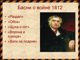 Война 1812 года в баснях И.А. Крылова, слайд 3
