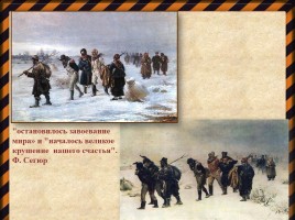 Война 1812 года в баснях И.А. Крылова, слайд 8