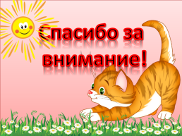 Кошка Любимка, слайд 11