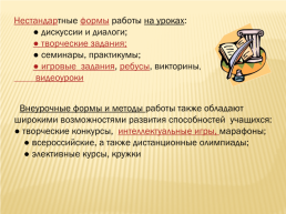 Работа с одаренными детьми - одно из основных требований формирования компетентной личности в условиях развивающей направленности обучения, слайд 21