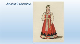 Русский костюм, слайд 2