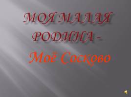 Моя малая родина - Сосково, слайд 1