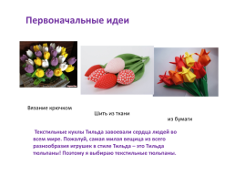 Тильда - тюльпаны, слайд 5