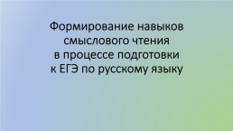 Формирование навыков смыслового чтения в процессе подготовки к ЕГЭ по русскому языку, слайд 1